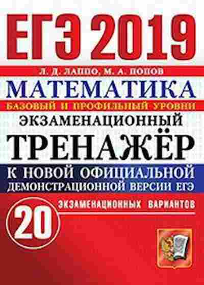 Книга ЕГЭ Математика Базовый и профильный уровни Лаппо Л.Д., б-513, Баград.рф